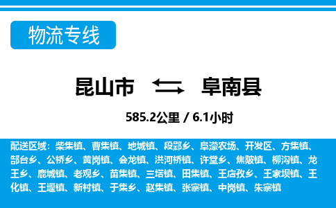 昆山到阜南县物流公司|昆山市到阜南县货运专线-效率先行