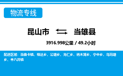 昆山到当雄县物流公司|昆山市到当雄县货运专线-效率先行