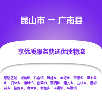 昆山到广南县物流公司|昆山市到广南县货运专线-效率先行