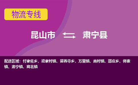 昆山到肃宁县物流公司|昆山市到肃宁县货运专线-效率先行