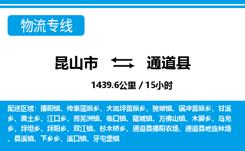 昆山到通道县物流公司|昆山市到通道县货运专线-效率先行