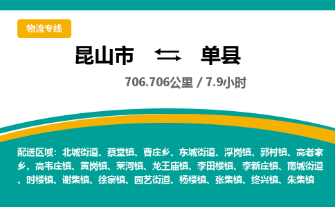 昆山到单县物流公司|昆山市到单县货运专线-效率先行