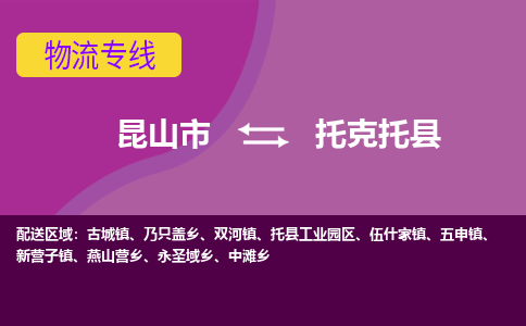 昆山到托克托县物流公司|昆山市到托克托县货运专线-效率先行