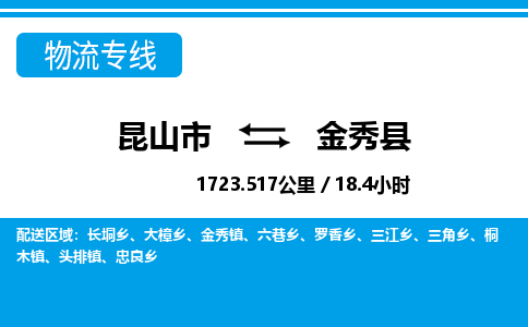 昆山到金秀县物流公司|昆山市到金秀县货运专线-效率先行