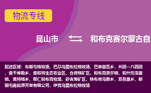 昆山到和布克赛尔县物流公司|昆山市到和布克赛尔县货运专线-效率先行