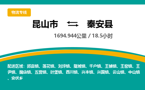 昆山到秦安县物流公司|昆山市到秦安县货运专线-效率先行