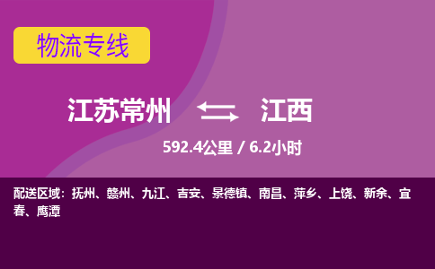 常州到江西物流公司-江苏常州到江西物流专线江苏常州到江西货运专线-江苏常州到江西货运公司进仓服务