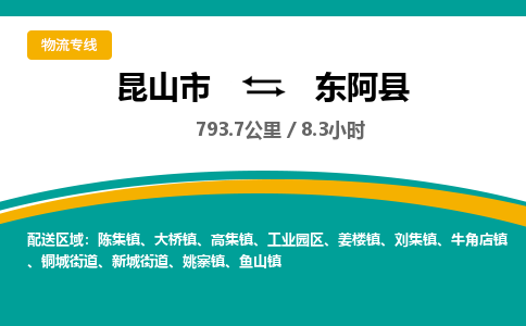 昆山到东阿县物流公司|昆山市到东阿县货运专线-效率先行