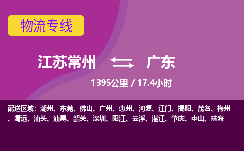 常州到广东物流公司-江苏常州到广东物流专线江苏常州到广东货运专线-江苏常州到广东货运公司进仓服务