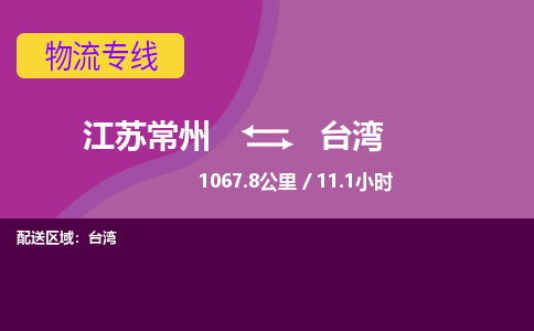 常州到台湾物流公司-江苏常州到台湾物流专线江苏常州到台湾货运专线-江苏常州到台湾货运公司进仓服务