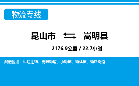 昆山到嵩明县物流公司|昆山市到嵩明县货运专线-效率先行