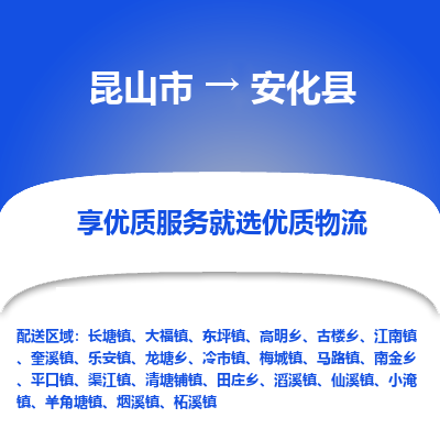 昆山到安化县物流公司|昆山市到安化县货运专线-效率先行