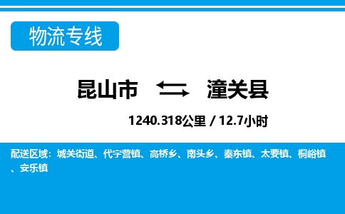 昆山到潼关县物流公司|昆山市到潼关县货运专线-效率先行