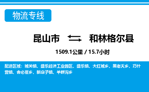 昆山到和林格尔县物流公司|昆山市到和林格尔县货运专线-效率先行