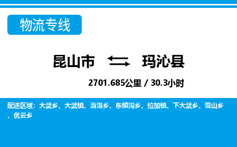 昆山到玛沁县物流公司|昆山市到玛沁县货运专线-效率先行