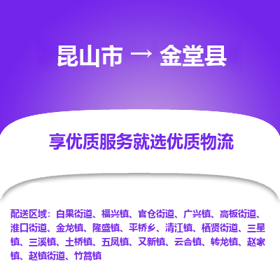 昆山到金堂县物流公司|昆山市到金堂县货运专线-效率先行