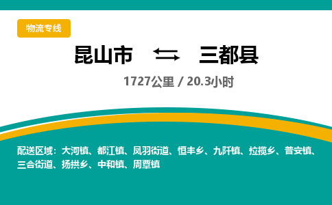 昆山到三都县物流公司|昆山市到三都县货运专线-效率先行