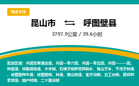 昆山到呼图壁县物流公司|昆山市到呼图壁县货运专线-效率先行