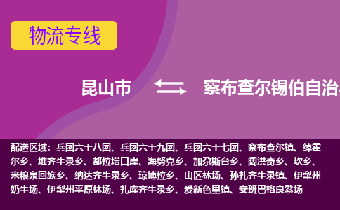 昆山到察布查尔县物流公司|昆山市到察布查尔县货运专线-效率先行