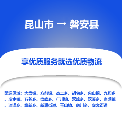 昆山到磐安县物流公司|昆山市到磐安县货运专线-效率先行