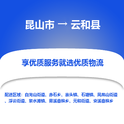 昆山到云和县物流公司|昆山市到云和县货运专线-效率先行