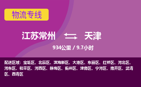 常州到天津物流公司-江苏常州到天津物流专线江苏常州到天津货运专线-江苏常州到天津货运公司进仓服务