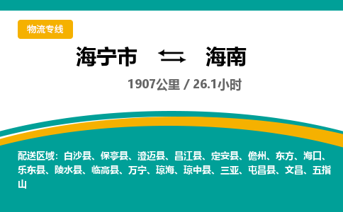 海宁到海南物流公司|海宁市到海南货运专线-效率先行