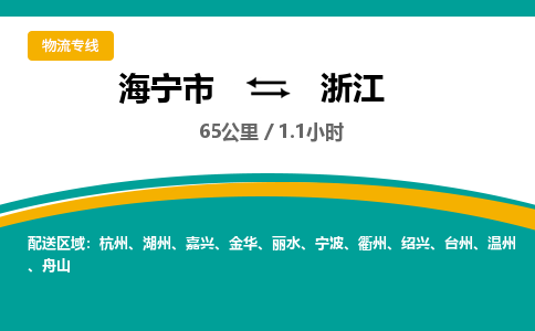 海宁到浙江物流公司|海宁市到浙江货运专线-效率先行