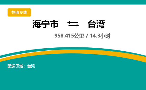 海宁到台湾物流公司|海宁市到台湾货运专线-效率先行