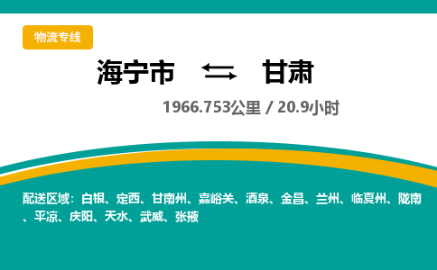 海宁到甘肃物流公司|海宁市到甘肃货运专线-效率先行