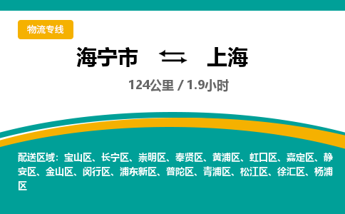 海宁到上海物流公司|海宁市到上海货运专线-效率先行