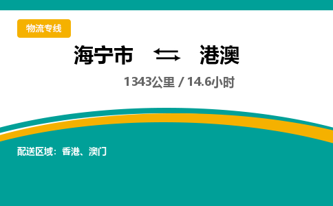 海宁到港澳物流公司|海宁市到港澳货运专线-效率先行