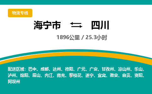 海宁到四川物流公司|海宁市到四川货运专线-效率先行