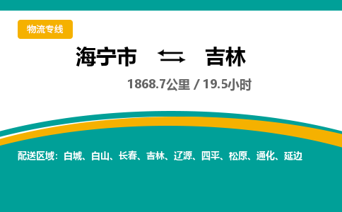 海宁到吉林物流公司|海宁市到吉林货运专线-效率先行