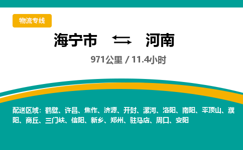 海宁到河南物流公司|海宁市到河南货运专线-效率先行