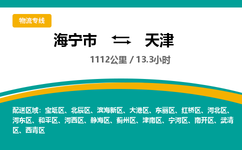 海宁到天津物流公司|海宁市到天津货运专线-效率先行