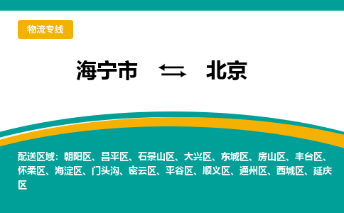 海宁到北京物流公司|海宁市到北京货运专线-效率先行