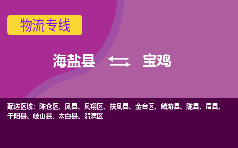 海盐到宝鸡物流公司|海盐县到宝鸡货运专线-效率先行