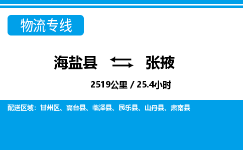 海盐到张掖物流公司|海盐县到张掖货运专线-效率先行