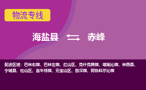 海盐到赤峰物流公司|海盐县到赤峰货运专线-效率先行