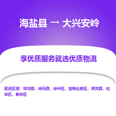 海盐到大兴安岭物流公司|海盐县到大兴安岭货运专线-效率先行