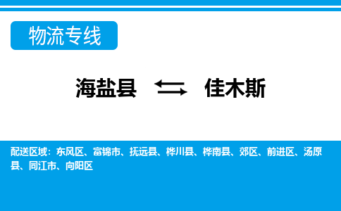 海盐到佳木斯物流公司|海盐县到佳木斯货运专线-效率先行