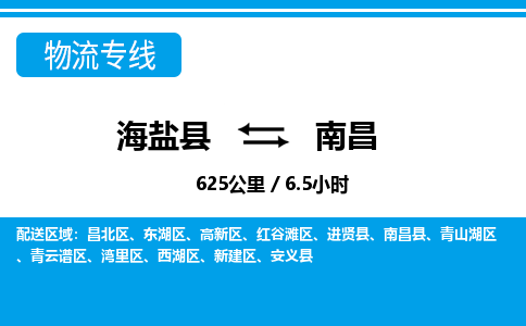 海盐到南昌物流公司|海盐县到南昌货运专线-效率先行