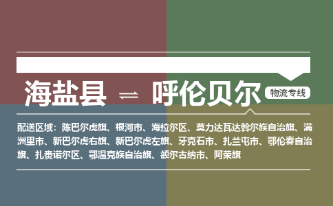 海盐到呼伦贝尔物流公司|海盐县到呼伦贝尔货运专线-效率先行