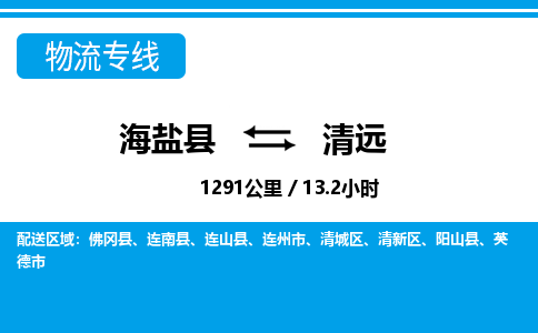 海盐到清远物流公司|海盐县到清远货运专线-效率先行