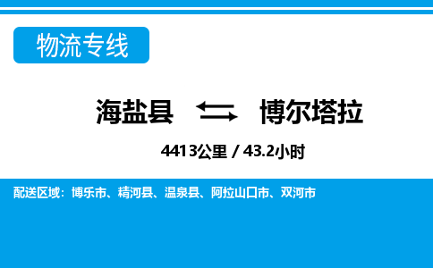 海盐到博尔塔拉物流公司|海盐县到博尔塔拉货运专线-效率先行