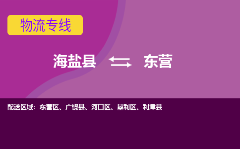 海盐到东营物流公司|海盐县到东营货运专线-效率先行