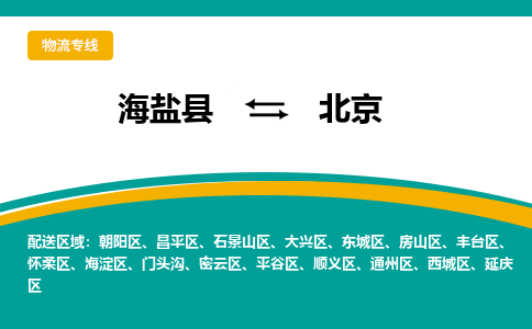 海盐到北京物流公司|海盐县到北京货运专线-效率先行