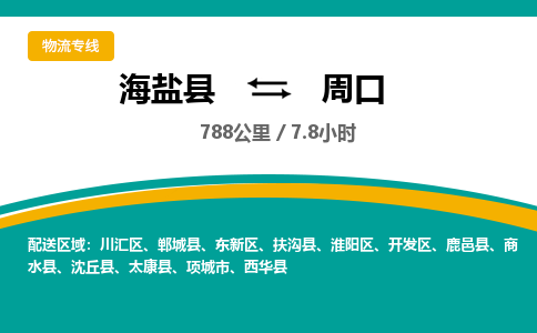 海盐到周口物流公司|海盐县到周口货运专线-效率先行