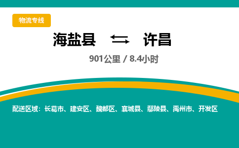 海盐到许昌物流公司|海盐县到许昌货运专线-效率先行